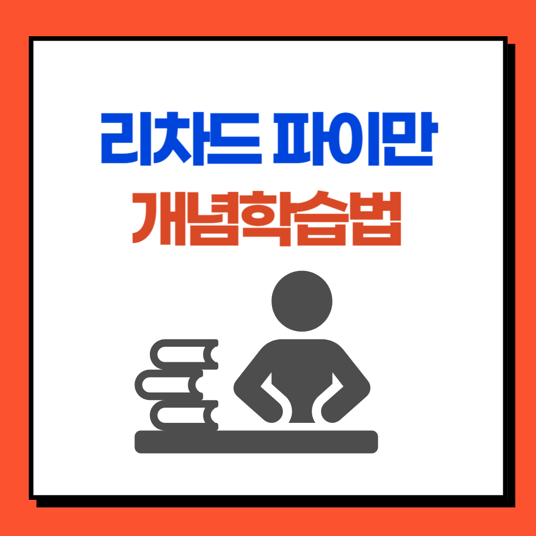 리처드 파이만 학습이론