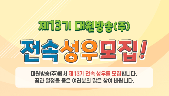  대원방송 성우극회 13기에 관하여...