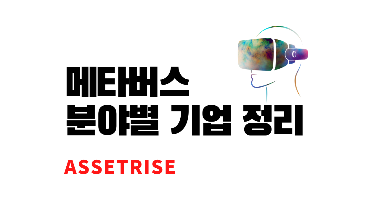  메타버스 관련 기업 분야별 총정리