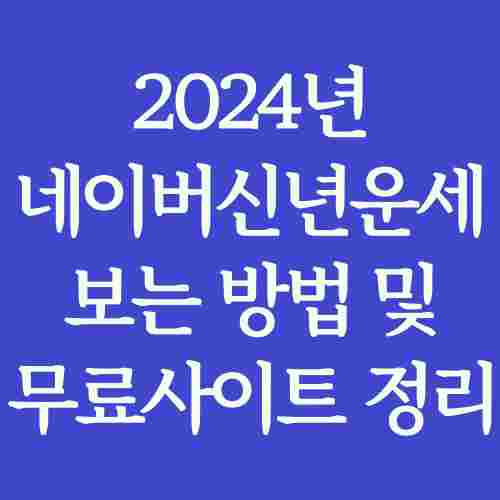 2024-네이버-신년운세-보는-방법-무료-운세-사이트-정리-사진