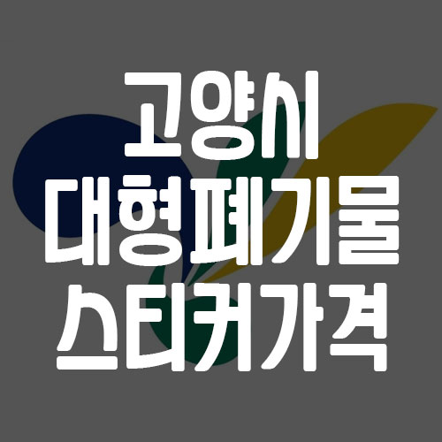 고양시 대형폐기물 스티커 가격표