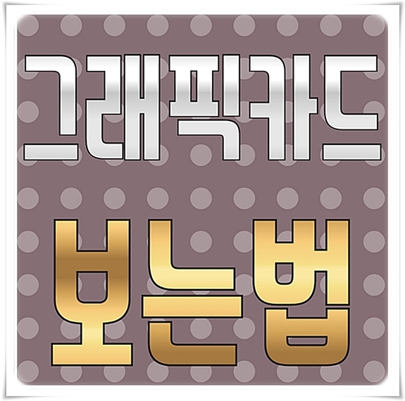  그래픽카드 보는법 간단방법 공개