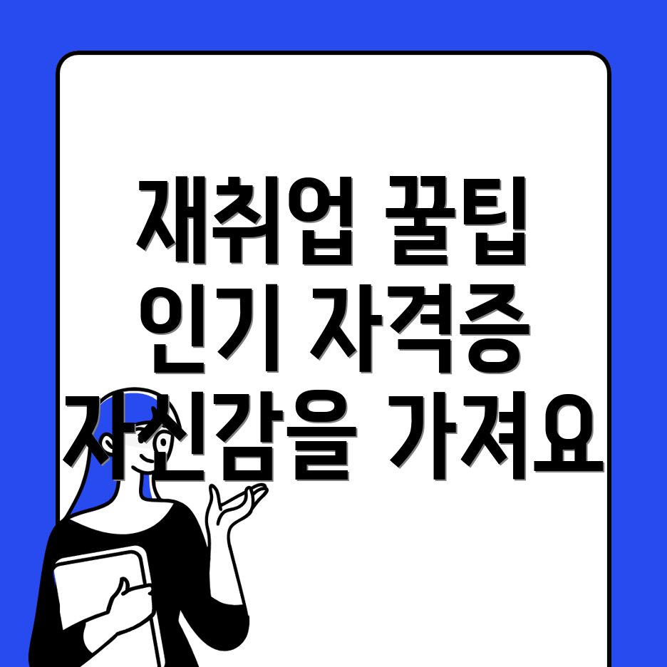 재취업 자격증