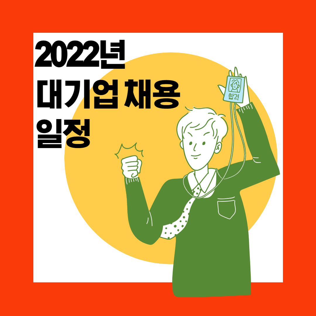  2022년 대기업 채용일정(삼성전자 LG전자 SK하이닉스 현대차)