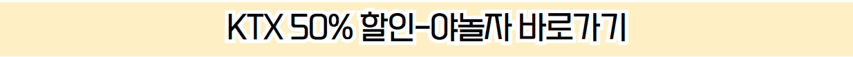 KX 묶음할인 야놀자 예매 바로가기 안내