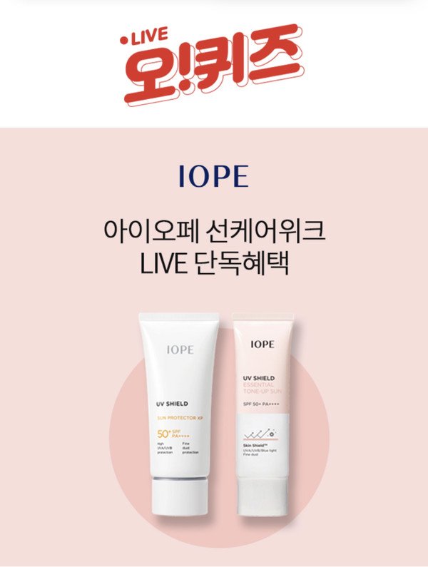 아이오페 선케어위크 오후 8시 30분 오퀴즈 정답 업데이트