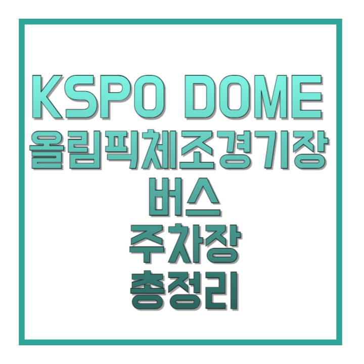 KSPO-DOME-올림픽체조경기장-버스-주차장-총정리