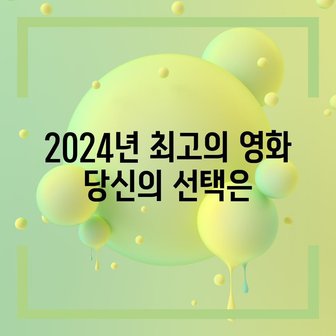 2024년 최고의 영화 당신의 선택은