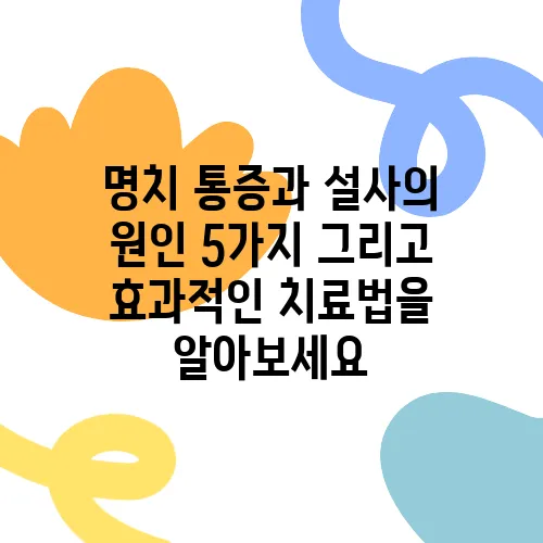 명치 통증과 설사의 원인 5가지 그리고 효과적인 치료법을 알아보세요