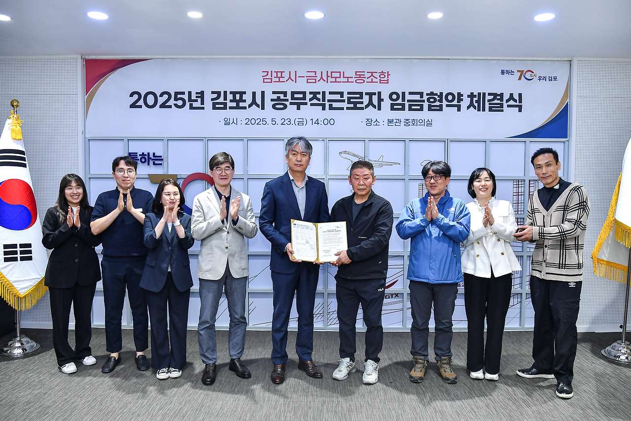 2025년 김포시청-김포시금사모노동조합 임금협약식 개최 2025년 김포시청-김포시금사모노동조합 임금협약식 개최