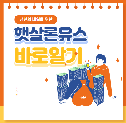 햇살론유스