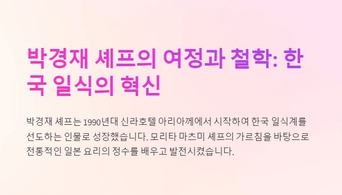 박경재 셰프의 철학과 여정