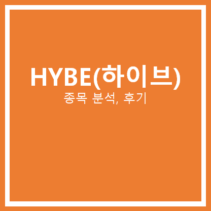  하이브 주가 분석