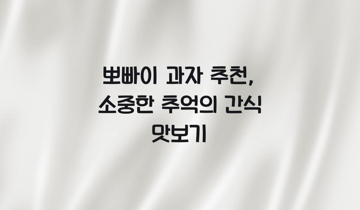 뽀빠이 과자 추천