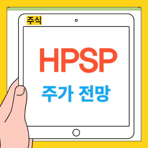 HPSP 주가 전망