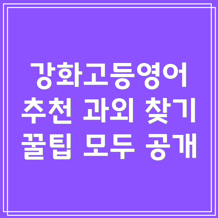 고등 영어 과외