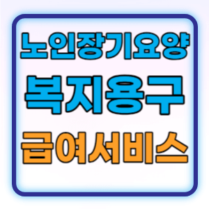  노인장기요양 복지용구지원 급여 지원대상 신청방법 총정리