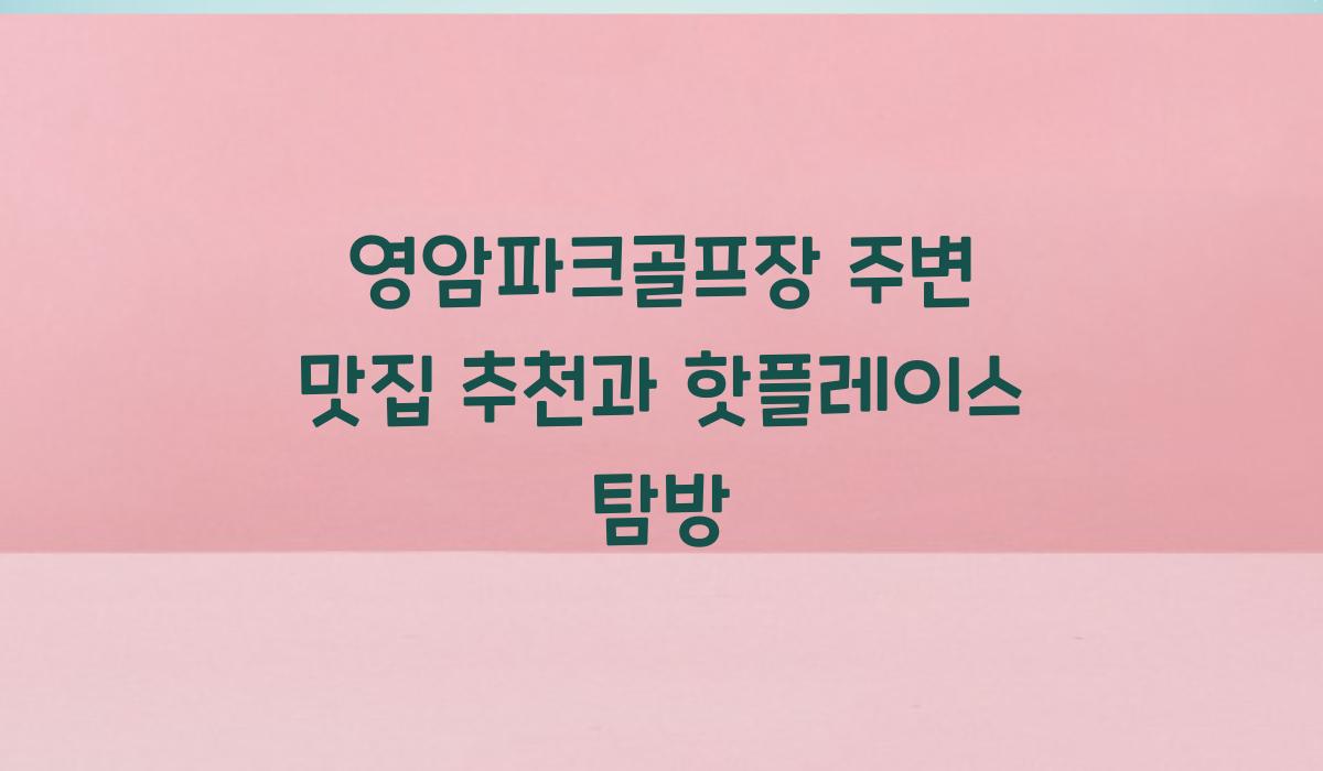 영암파크골프장 주변 맛집