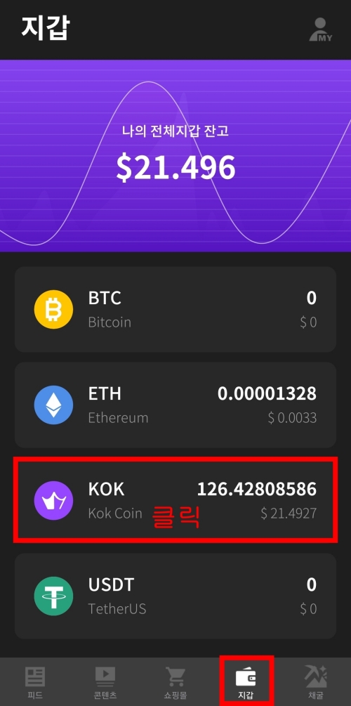  KOK토큰 교환방법 및 출금방법(거래소까지 최종시간)