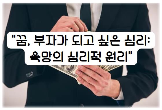 꿈, 부자가 되고 싶은 심리: 욕망의 심리적 원리