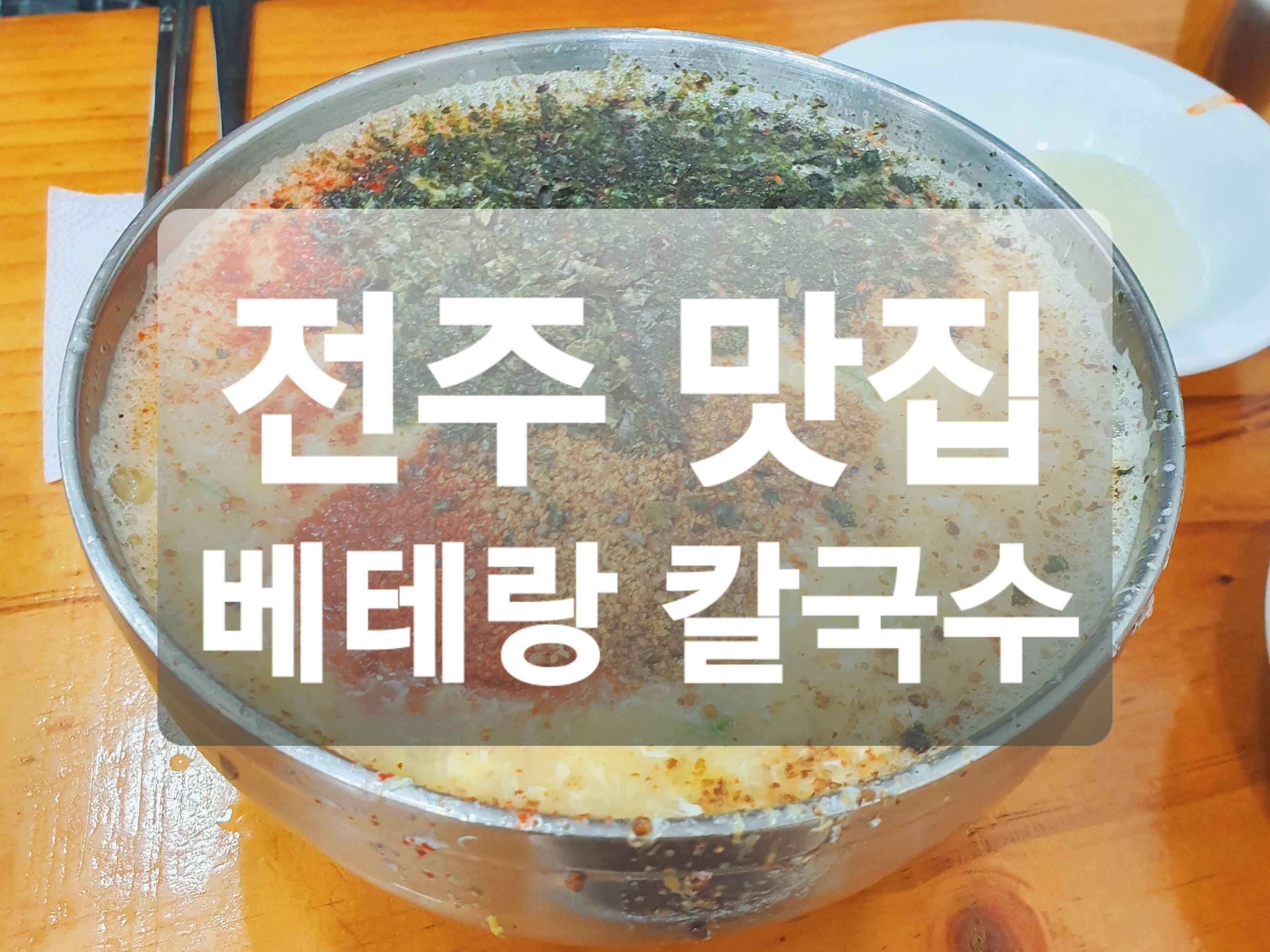  전주 맛집 :: 전주 한옥마을 맛집 베테랑칼국수