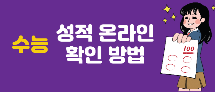 수능-점수-온라인-확인