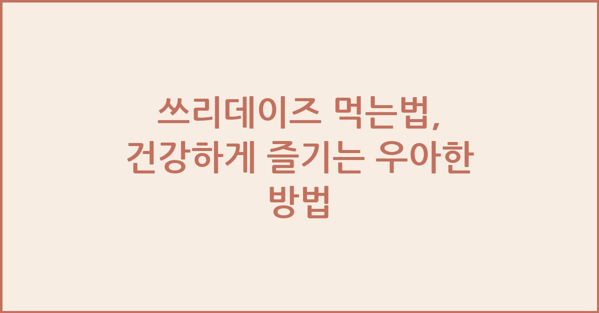 쓰리데이즈 먹는법