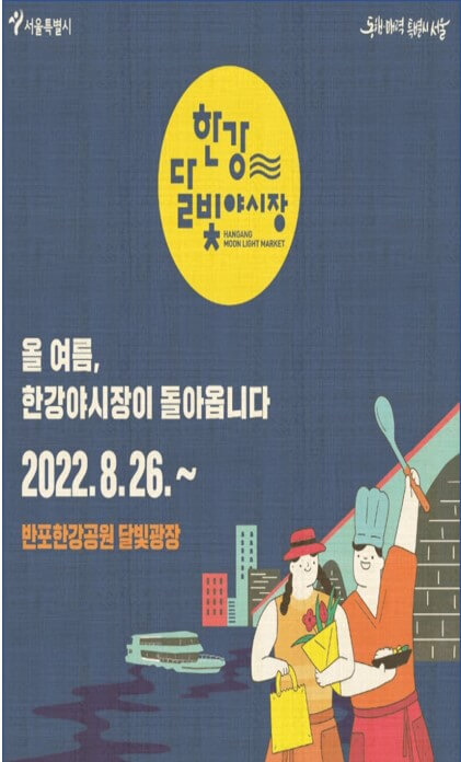  밤도깨비야시장 시간 및 푸드트럭 정보 총정리(2022한강달빛야시장)