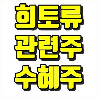  희토류 관련주 수혜주 저평가 종목분석!