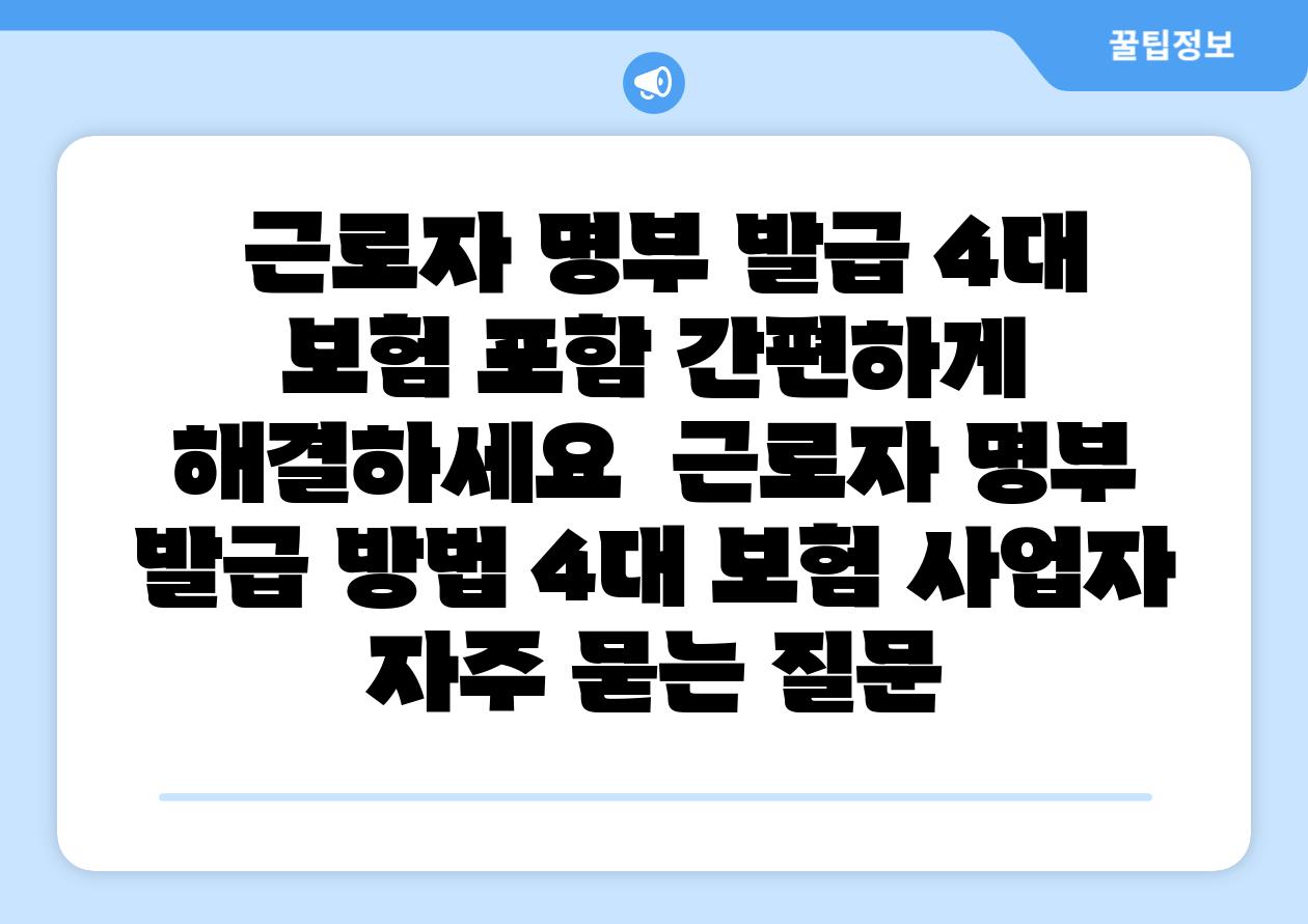 근로자 명부 발급 4대 보험 포함 간편하게 해결하세요 근로자 명부 발급 방법 4대 보험 사업자 자주 묻는 질문