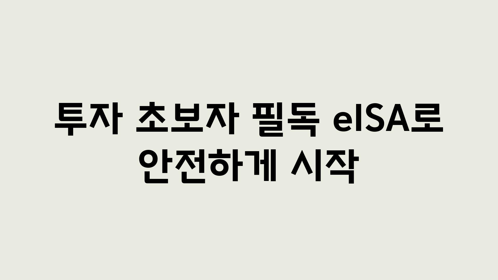 투자 초보자 필독| e-ISA로 안전하게 시작