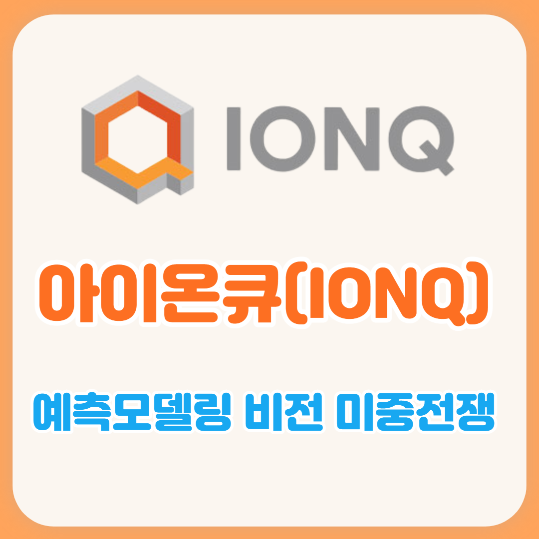  [아이온큐] AI와 QC(양자컴퓨팅)의 예측모델링 비전 그리고 미중전쟁