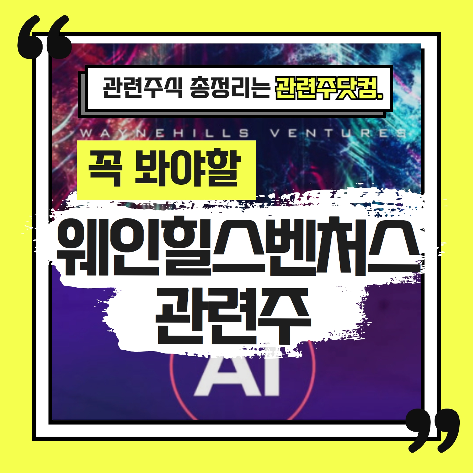 웨인힐스벤처스 관련주 총정리 TOP4 3
