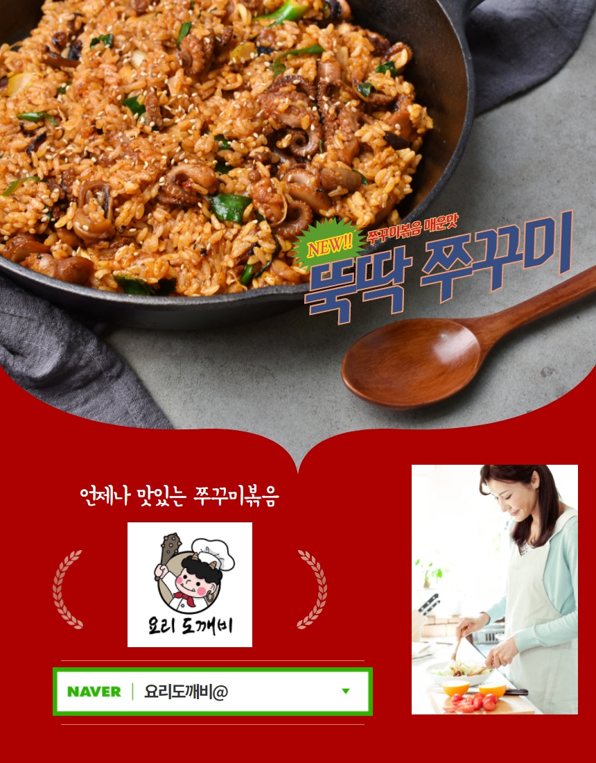  쭈꾸미볶음 매운맛 - 요리도깨비 '뚝딱쭈꾸미'