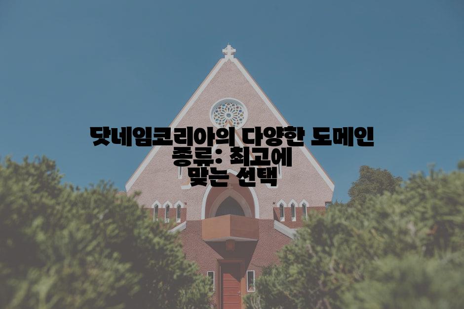 닷네임코리아의 다양한 도메인 종류: 최고에 맞는 선택