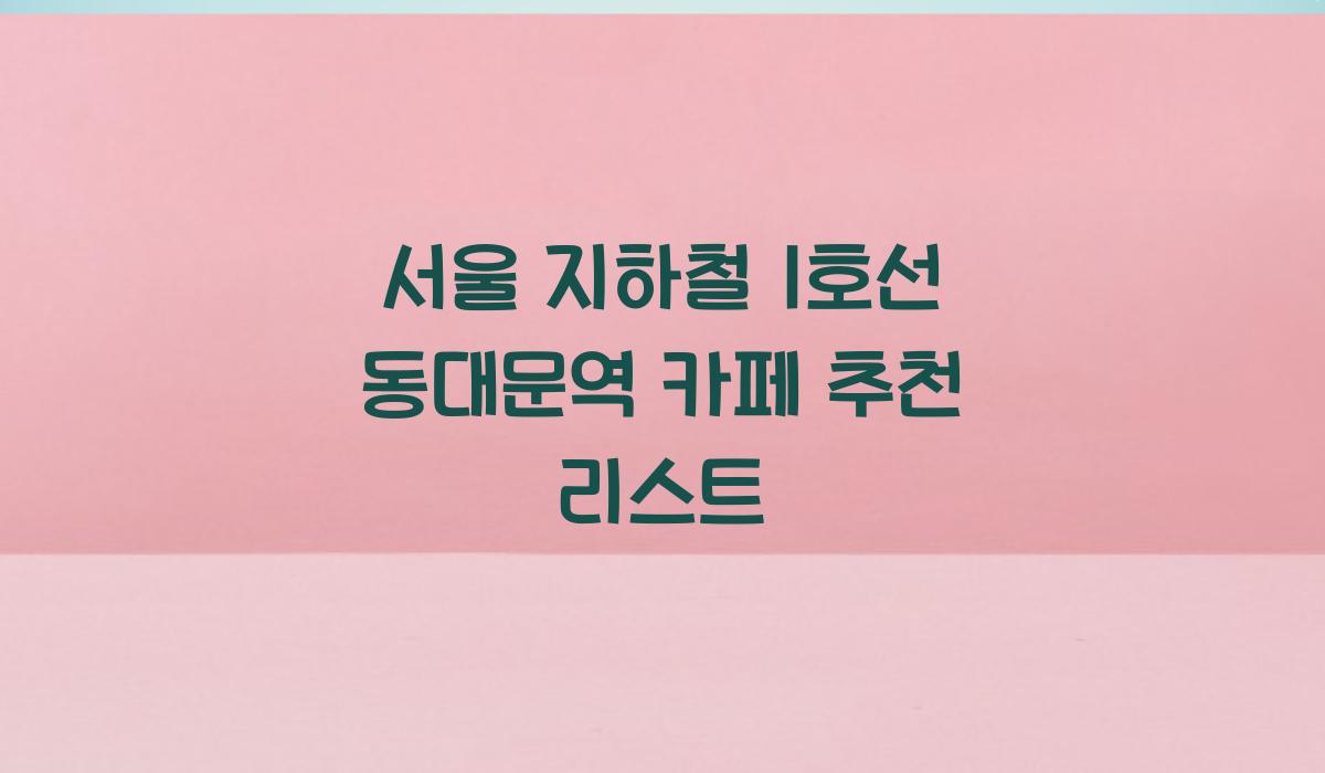 서울 지하철 1호선 동대문역 카페