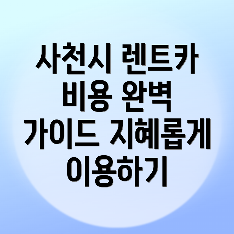 사천시 단기렌터카