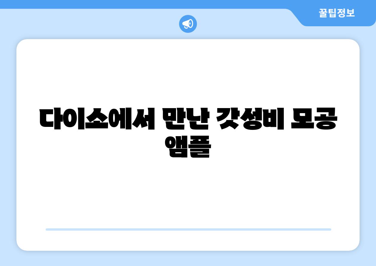 다이소에서 만난 갓성비 모공 앰플