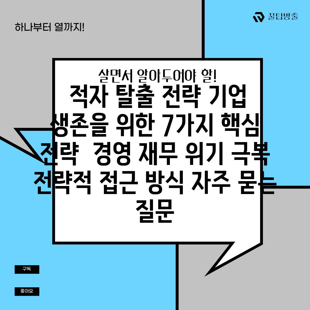  적자 탈출 전략 기업 생존을 위한 7가지 핵심 전략  경영 재무 위기 극복 전략적 접근 방식 자주 묻는 질문