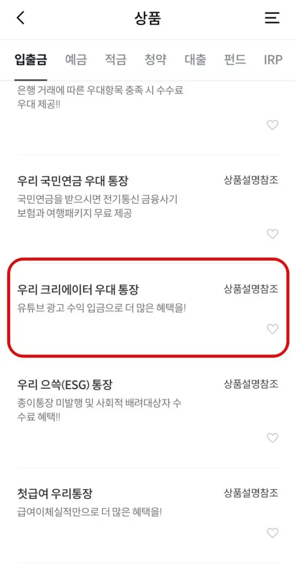 우리은행 모바일 앱 우리 크리에이터 우대 통장 버튼