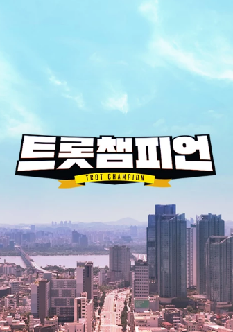 MBC ON 트롯챔피언