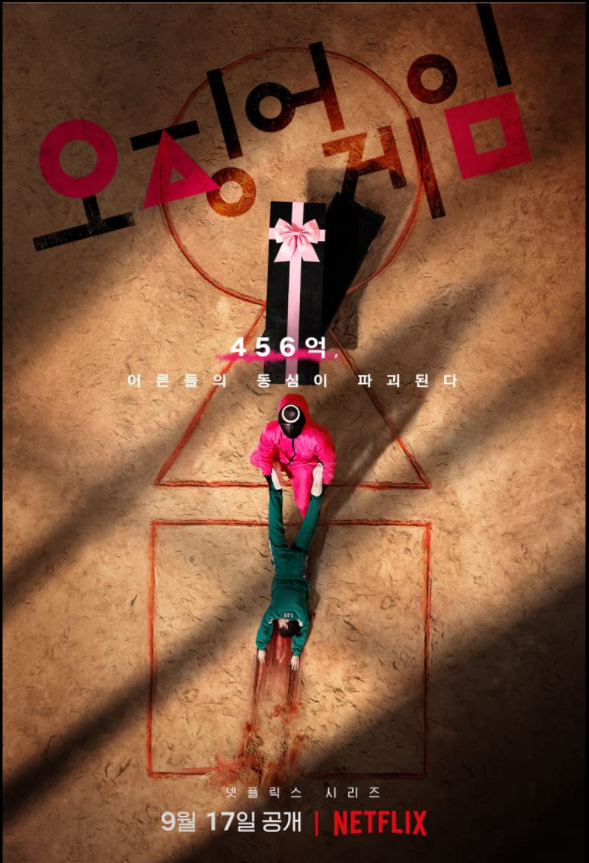  넷플릭스 추천 드라마 오징어 게임(Squid game, 2021) 평점