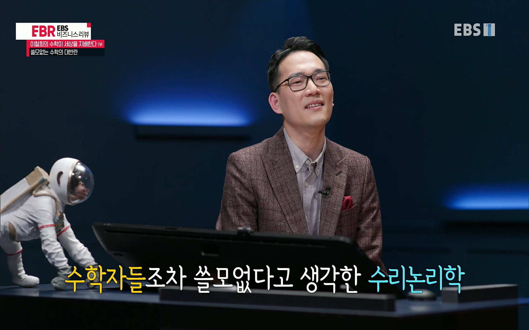 EBR - EBS Business Review이철희의 수학이 세상을 지배한다 - 1부 쓸모없는 수학의 대반란.mp4_20220713_151111.436.jpg