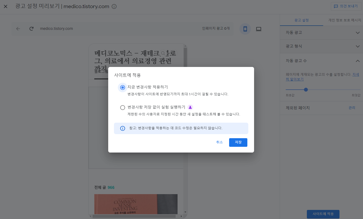 애드센스 자동광고 설정 3