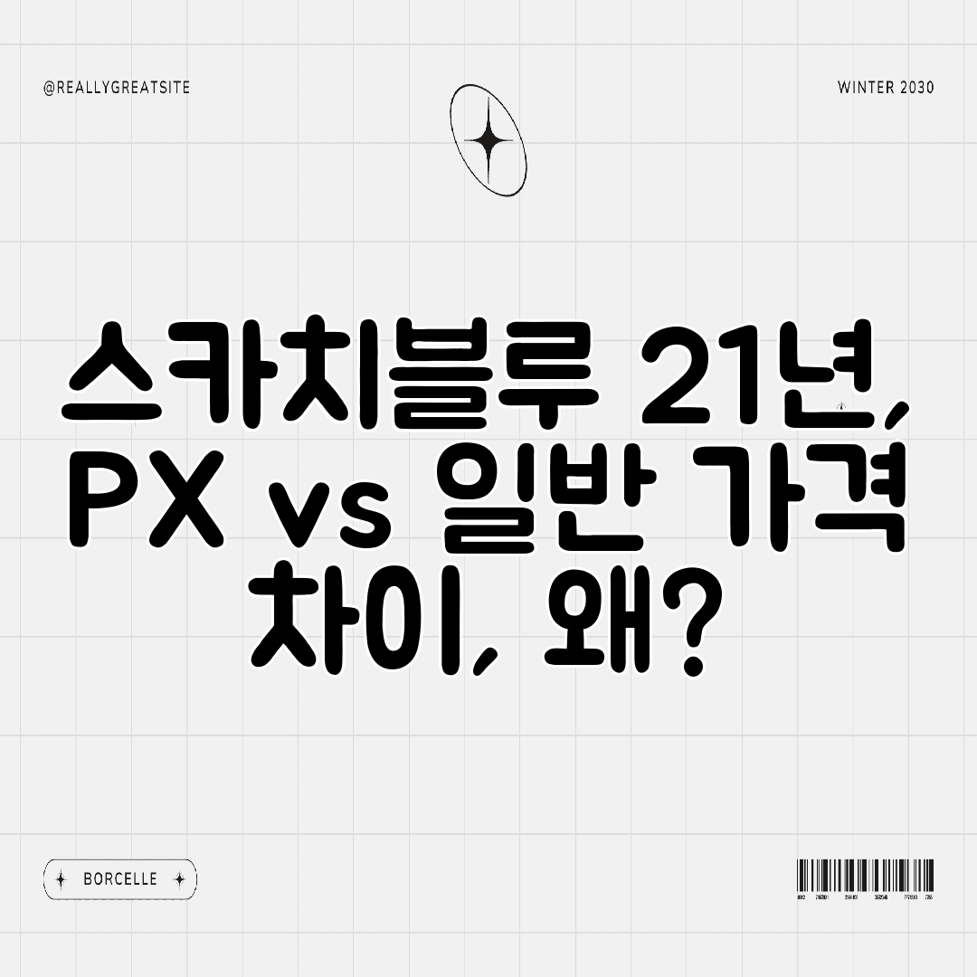 스카치블루 21년, PX vs 일반 가격 차이, 왜