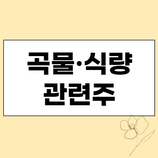 곡물 관련주 섬네일