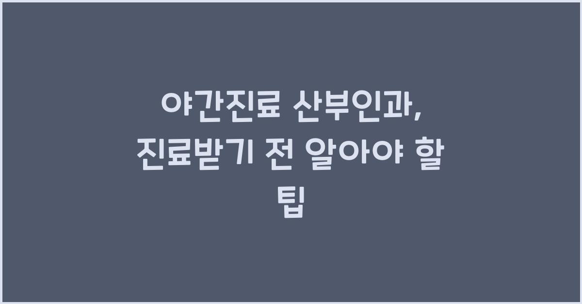 야간진료 산부인과