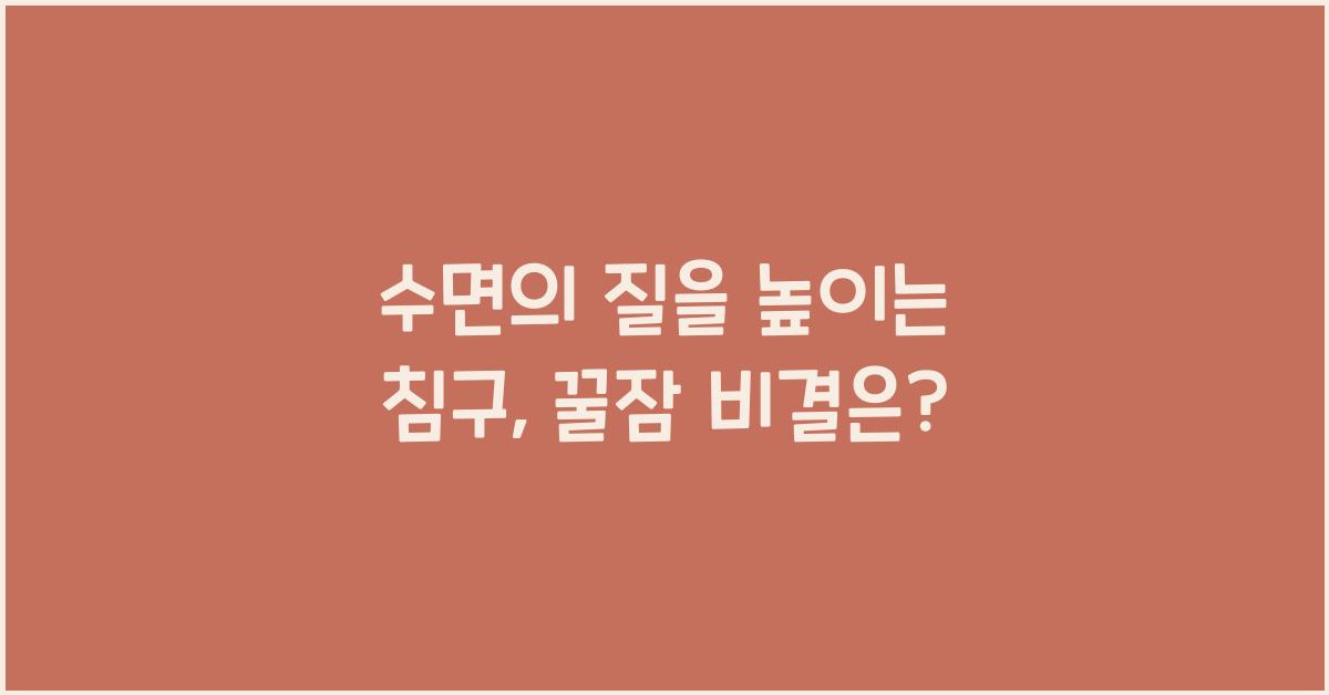 수면의 질을 높이는 침구