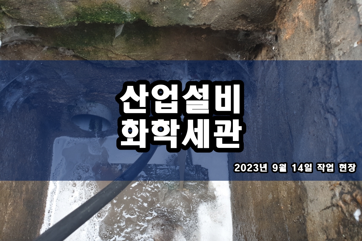  배관청소업체 멸균기 화학세정 약품순환세정