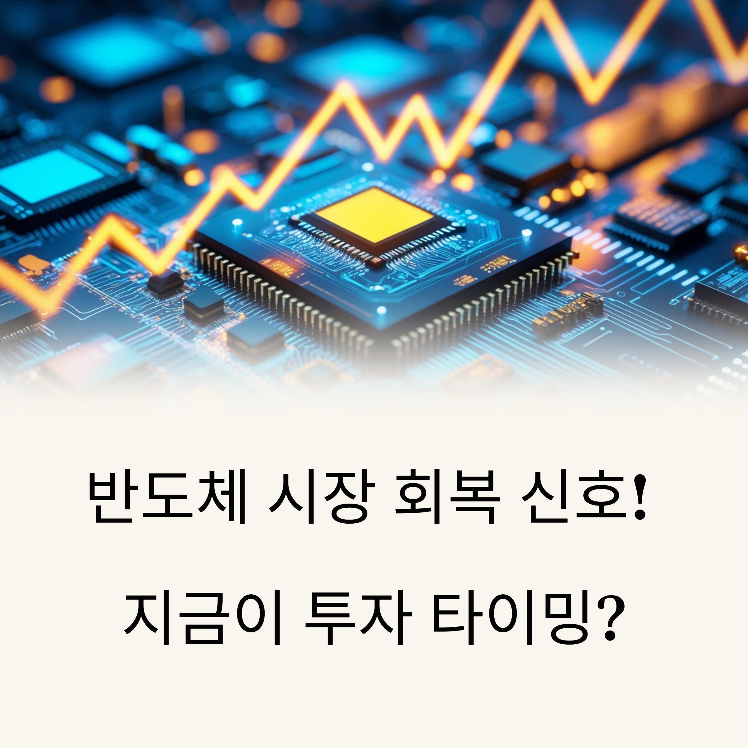 반도체 사이클 회복, 지금이 매수 타이밍일까?